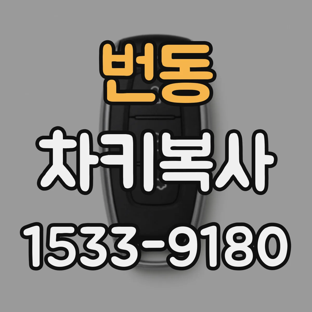 번동 차키복사