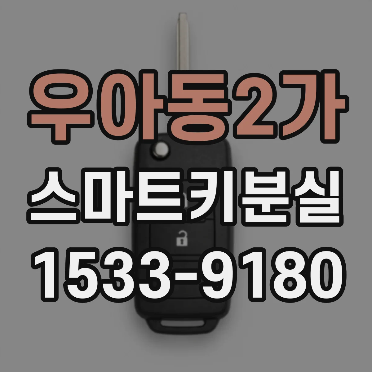 우아동2가 스마트키분실