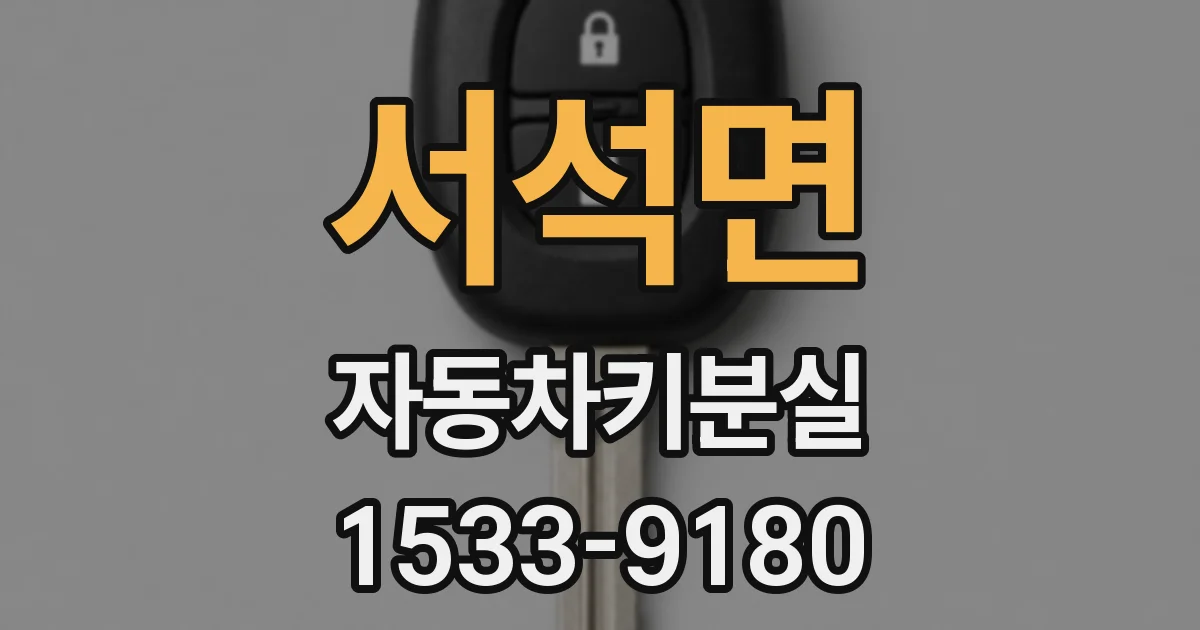서석면 자동차키분실
