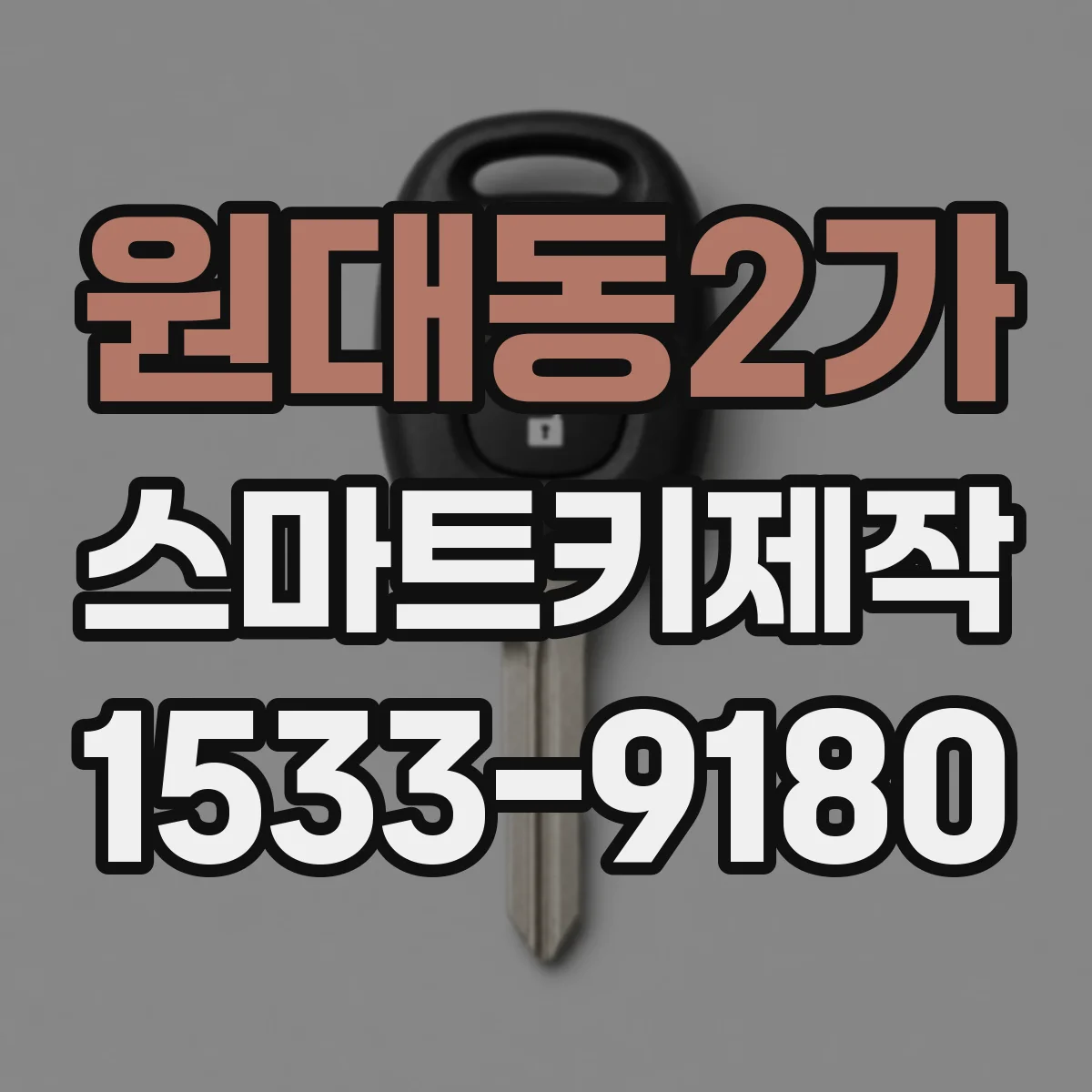 원대동2가 스마트키제작
