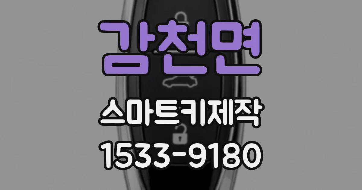 감천면 스마트키제작