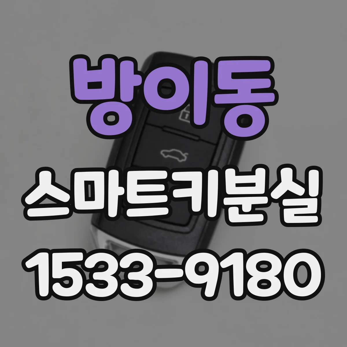 방이동 스마트키분실