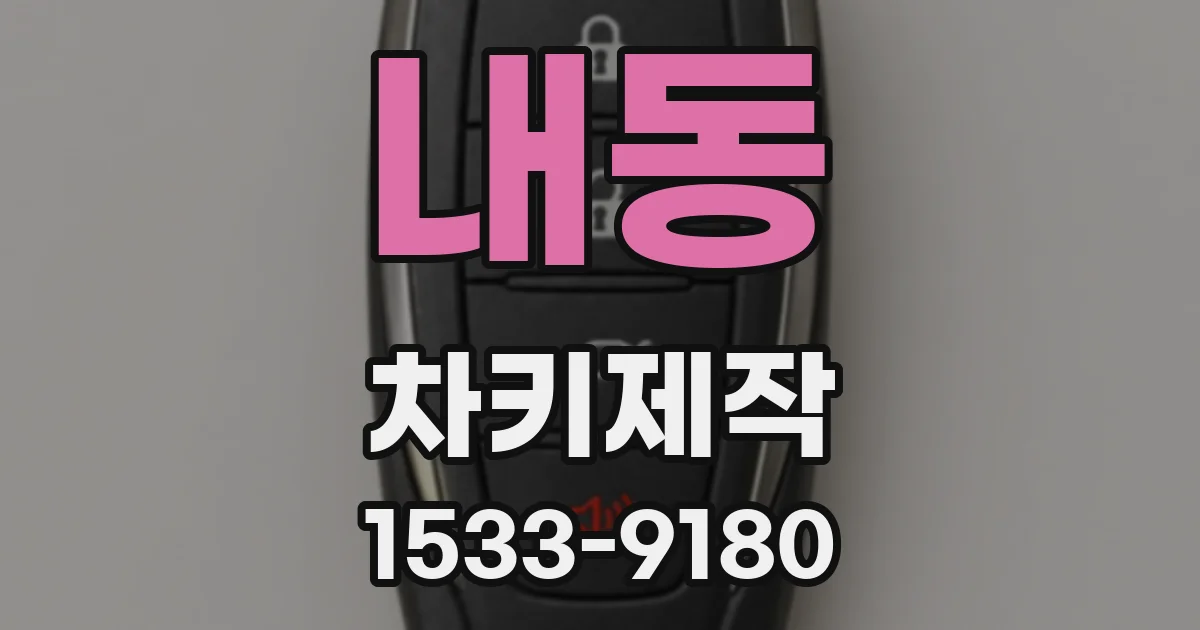 내동 차키제작