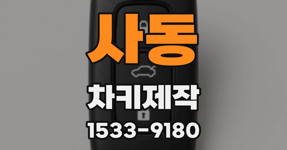 사동 차키제작