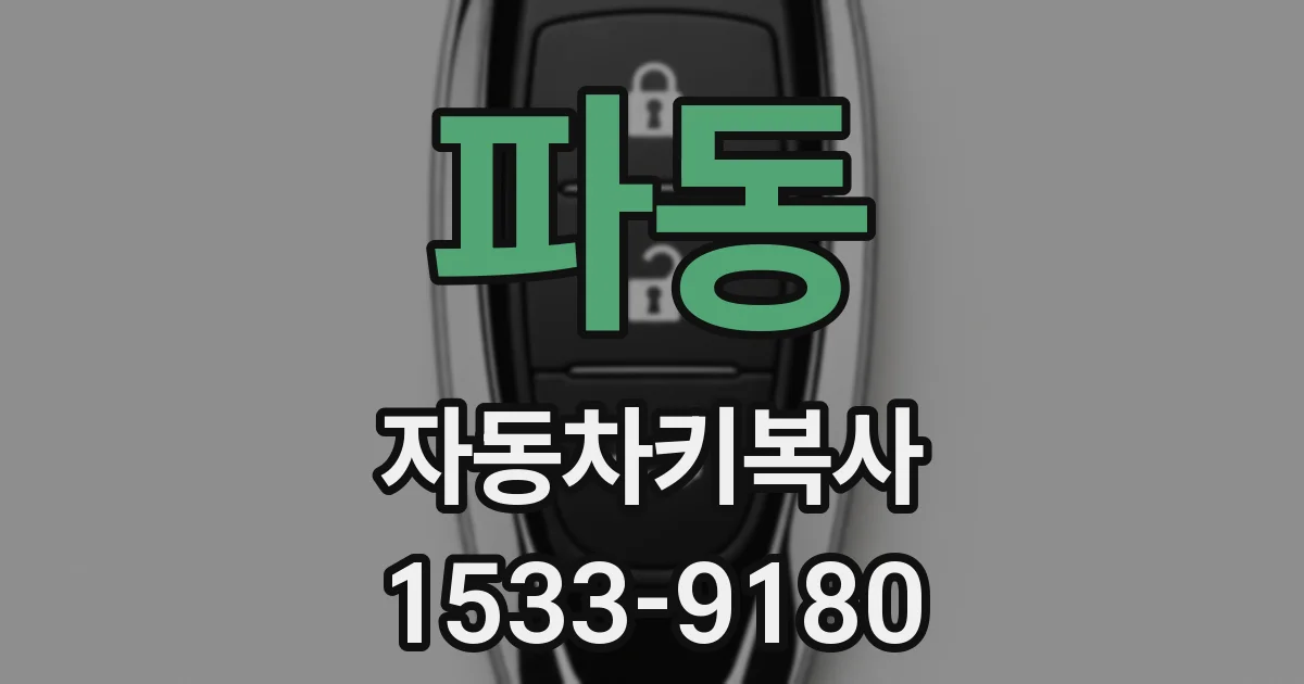 파동 자동차키복사