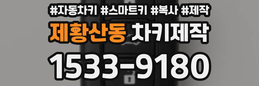제황산동 차키제작