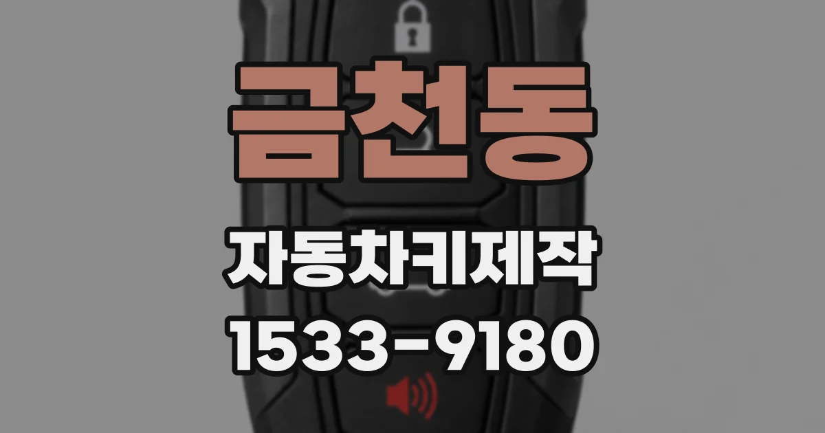 금천동 자동차키제작