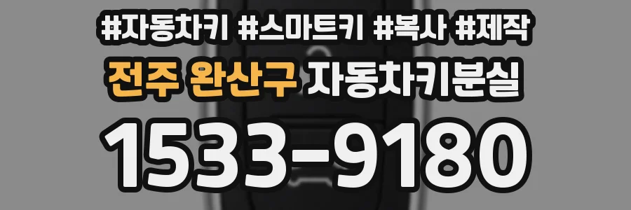 전주 완산구 자동차키분실