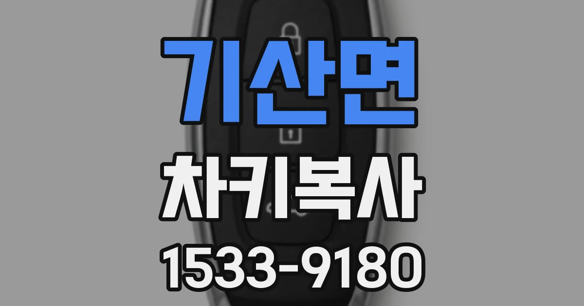 기산면 차키복사