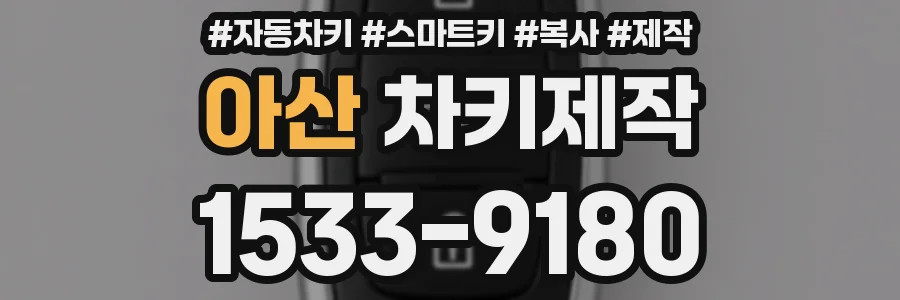 아산 차키제작