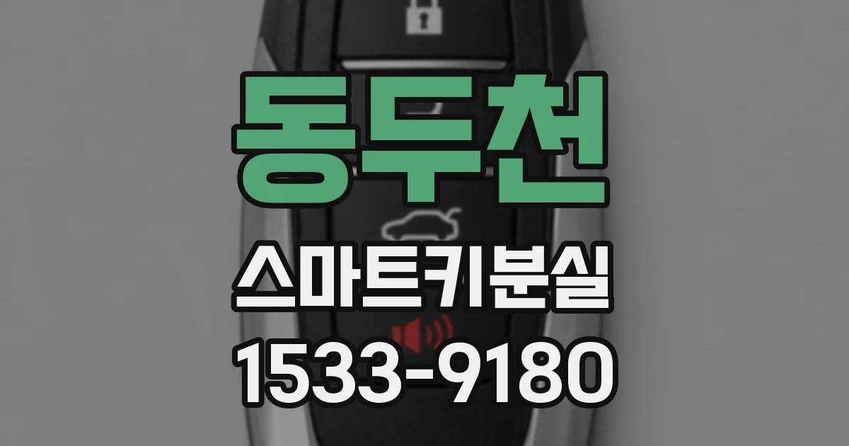 동두천 스마트키분실