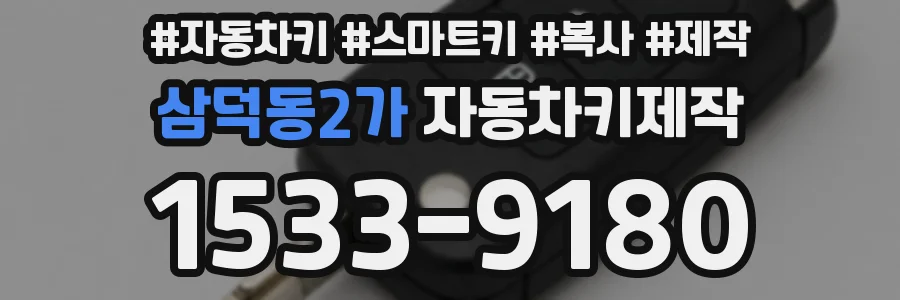 삼덕동2가 자동차키제작
