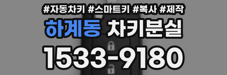 하계동 차키분실