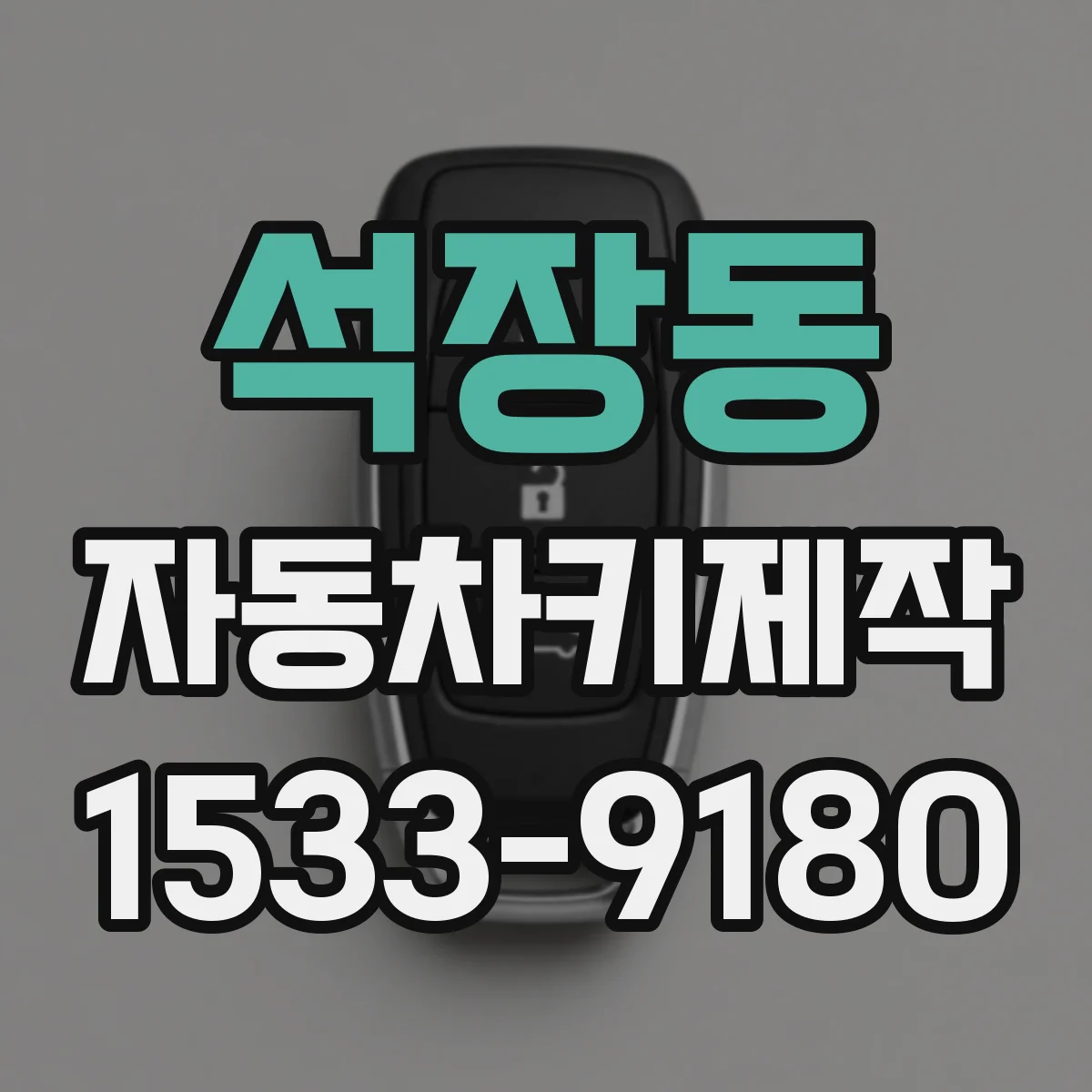석장동 자동차키제작
