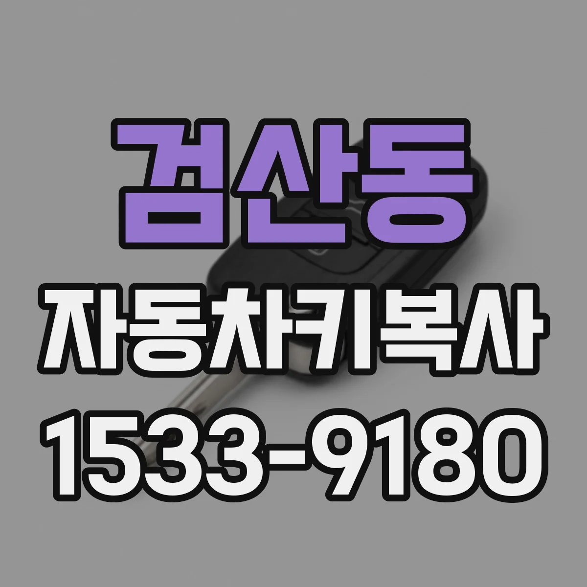 검산동 자동차키복사