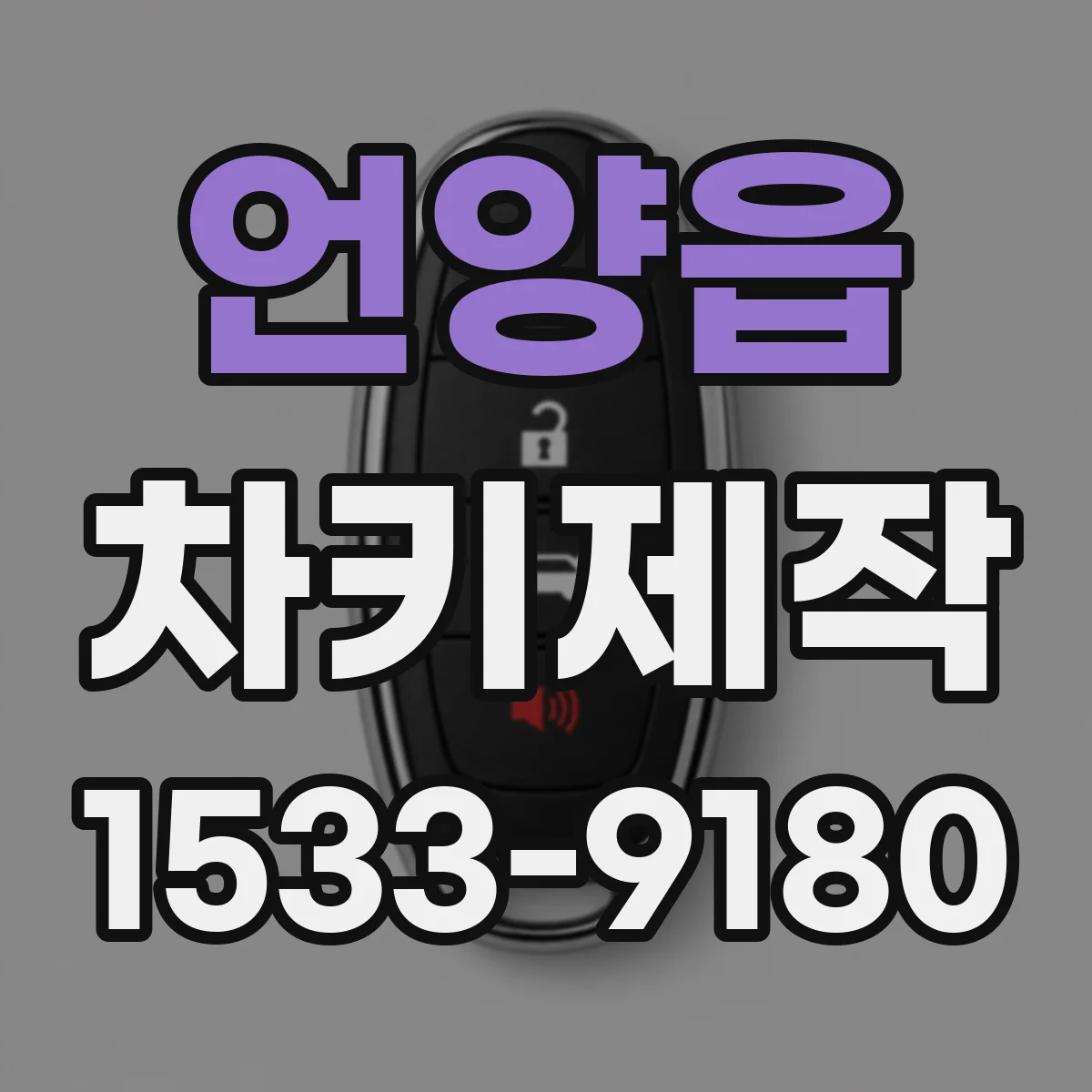 언양읍 차키제작