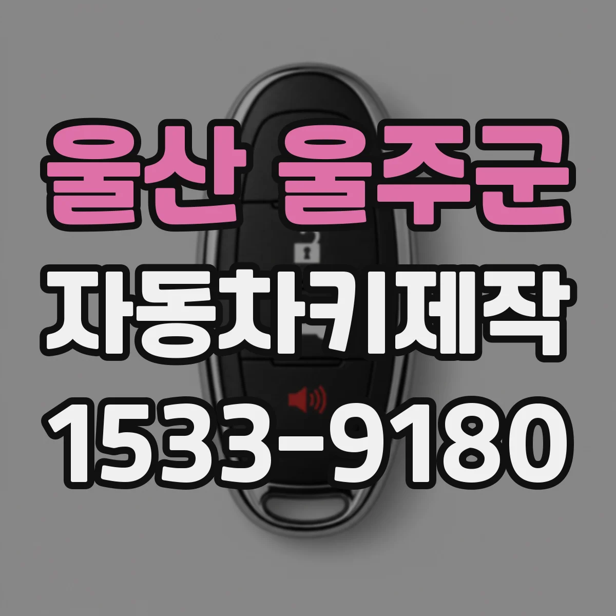 울산 울주군 자동차키제작
