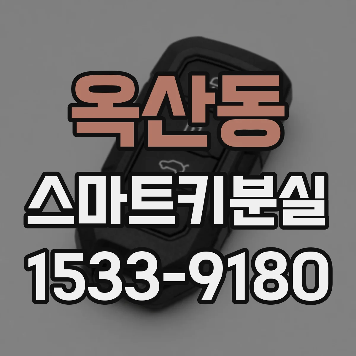 옥산동 스마트키분실