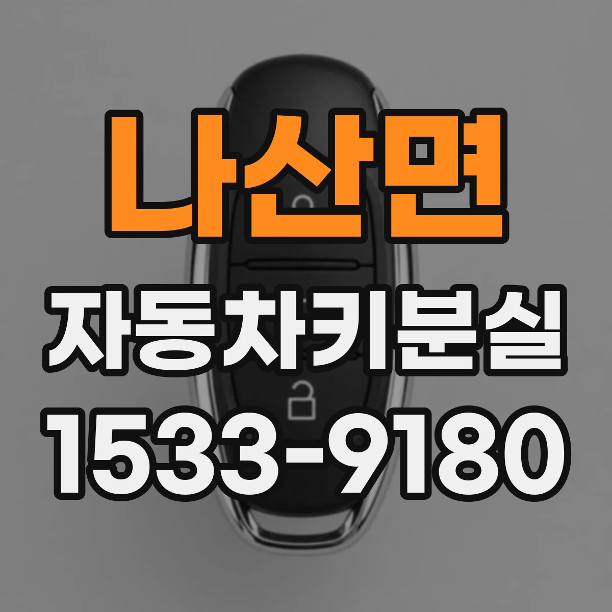 나산면 자동차키분실