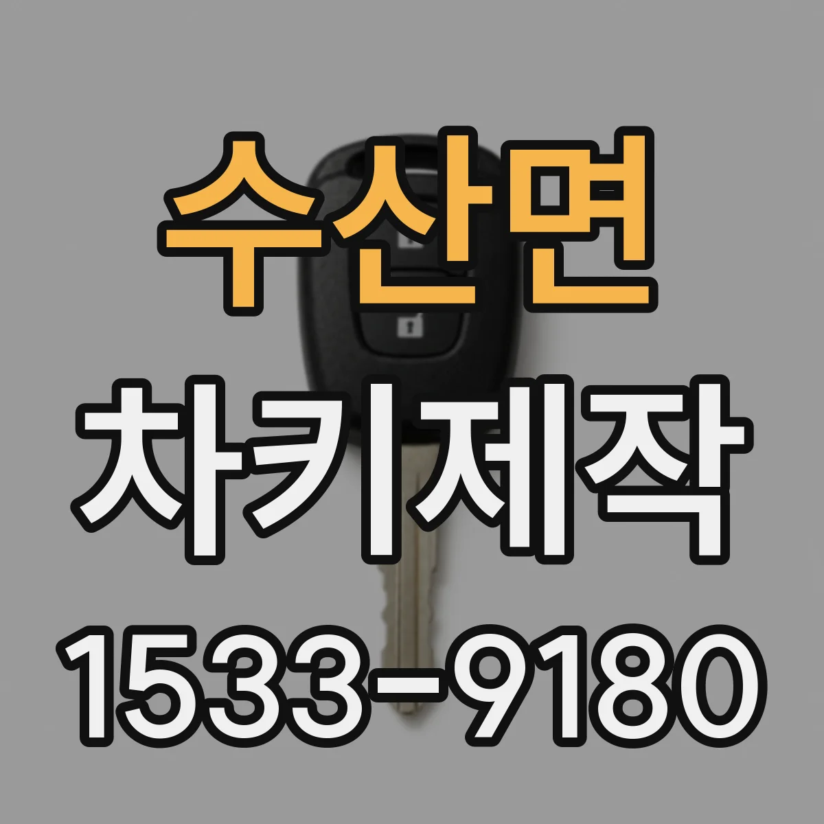 수산면 차키제작