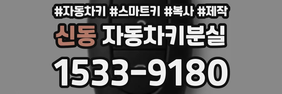 신동 자동차키분실