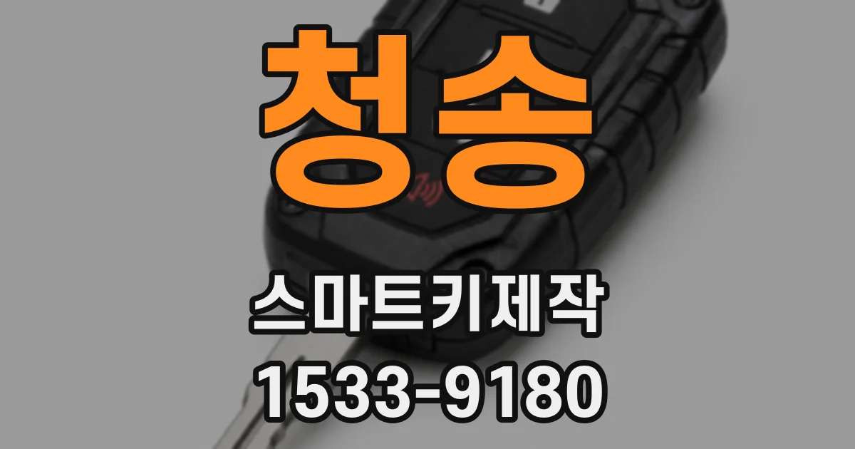 청송 스마트키제작