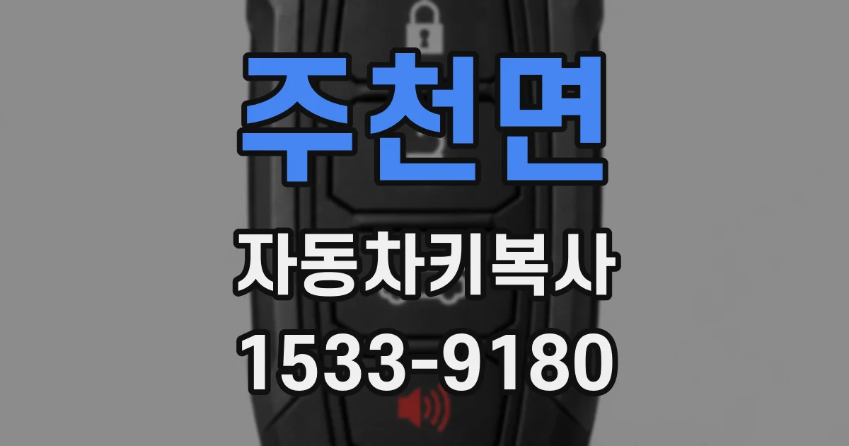 주천면 자동차키복사