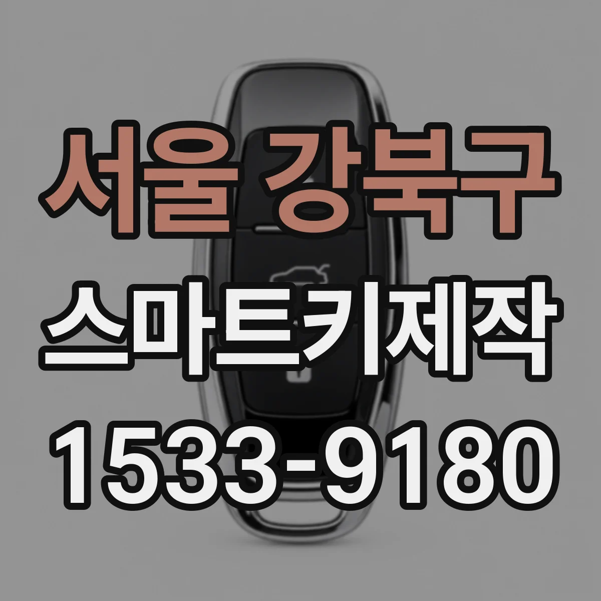 서울 강북구 스마트키제작