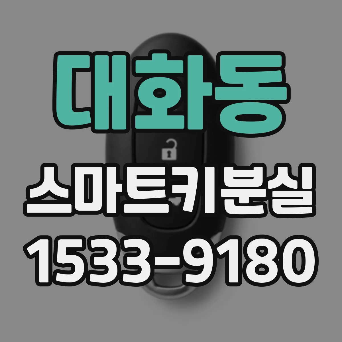 대화동 스마트키분실