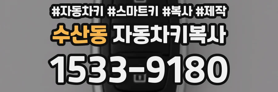수산동 자동차키복사
