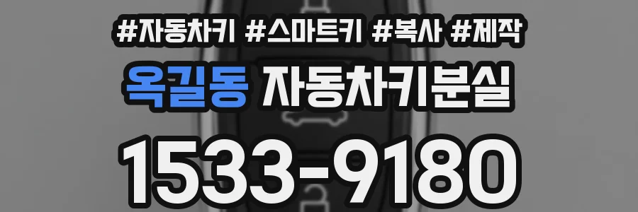 옥길동 자동차키분실