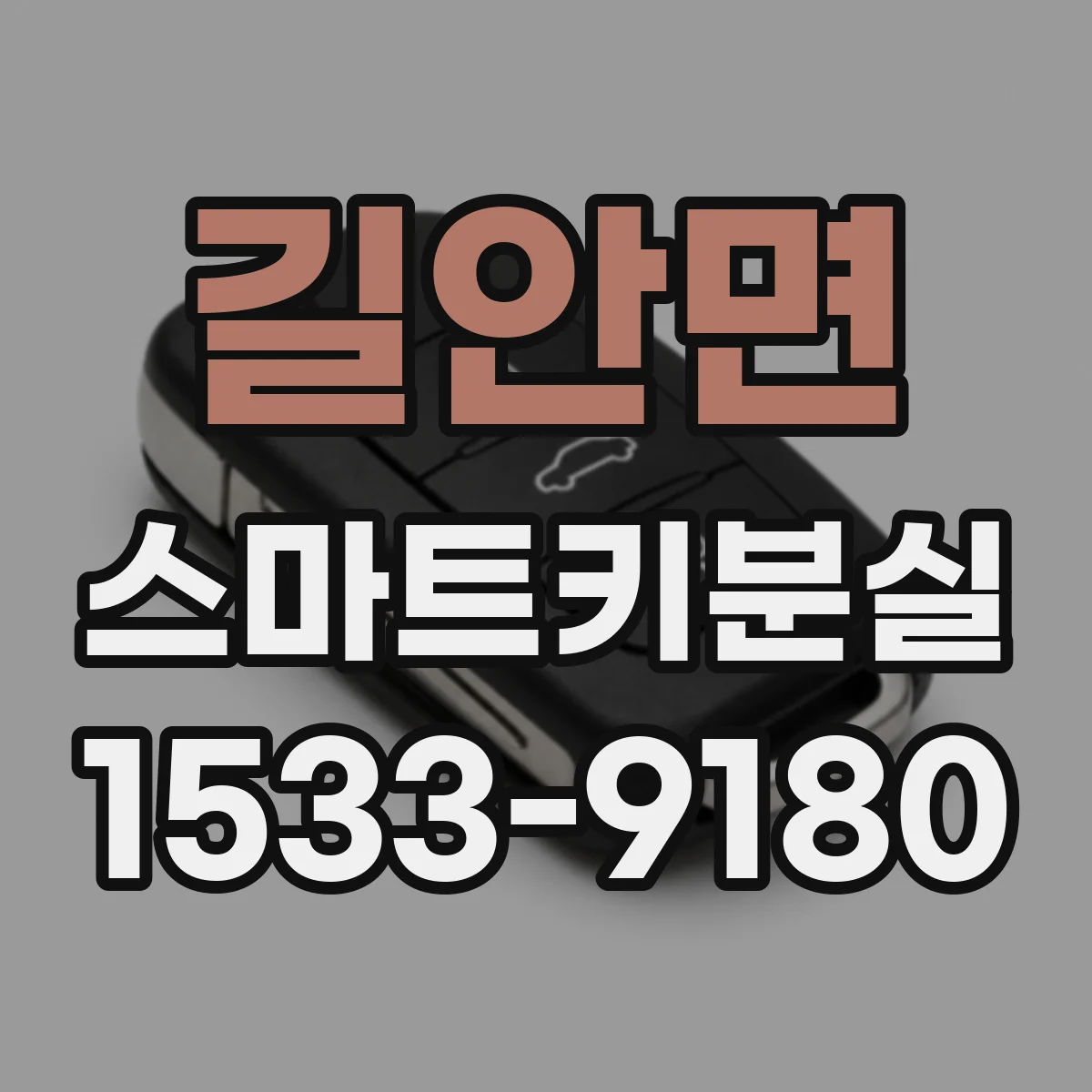 길안면 스마트키분실