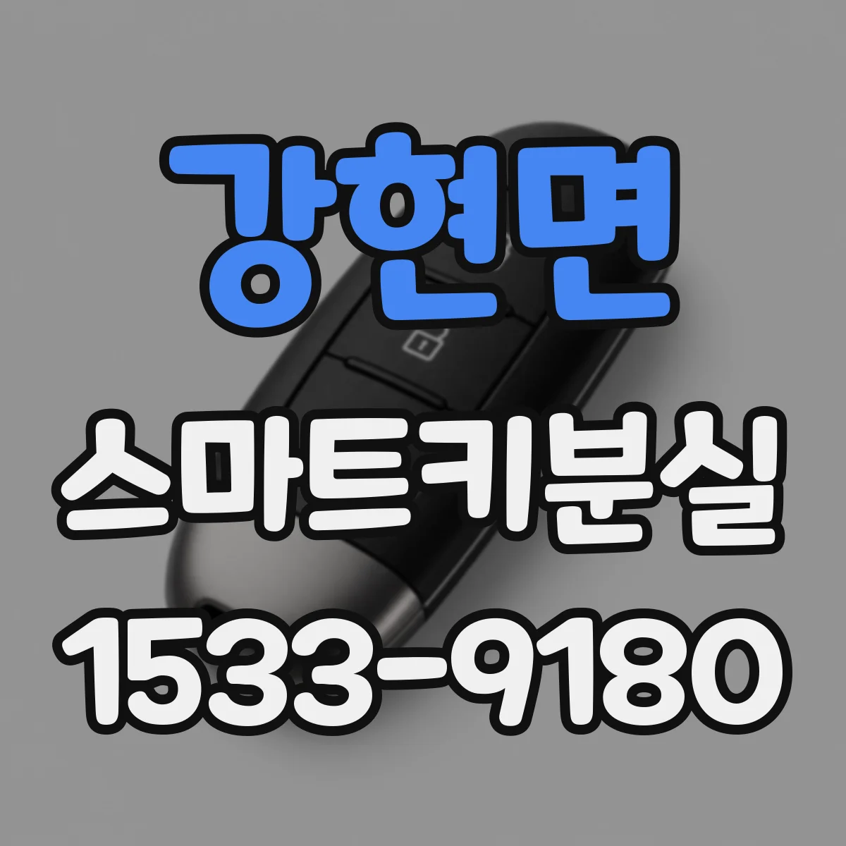 강현면 스마트키분실