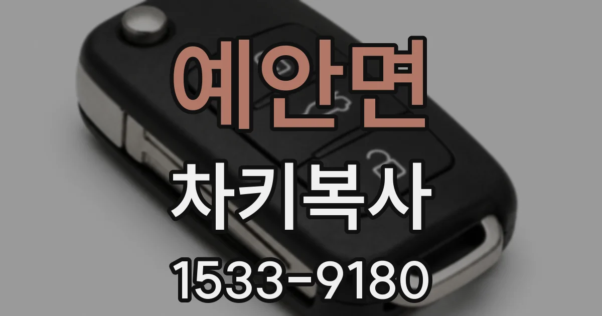예안면 차키복사