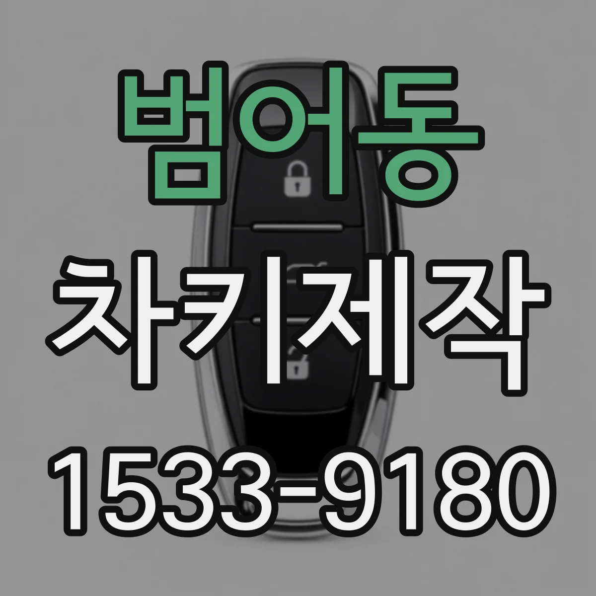 범어동 차키제작