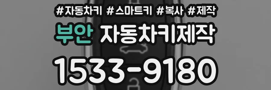 부안 자동차키제작