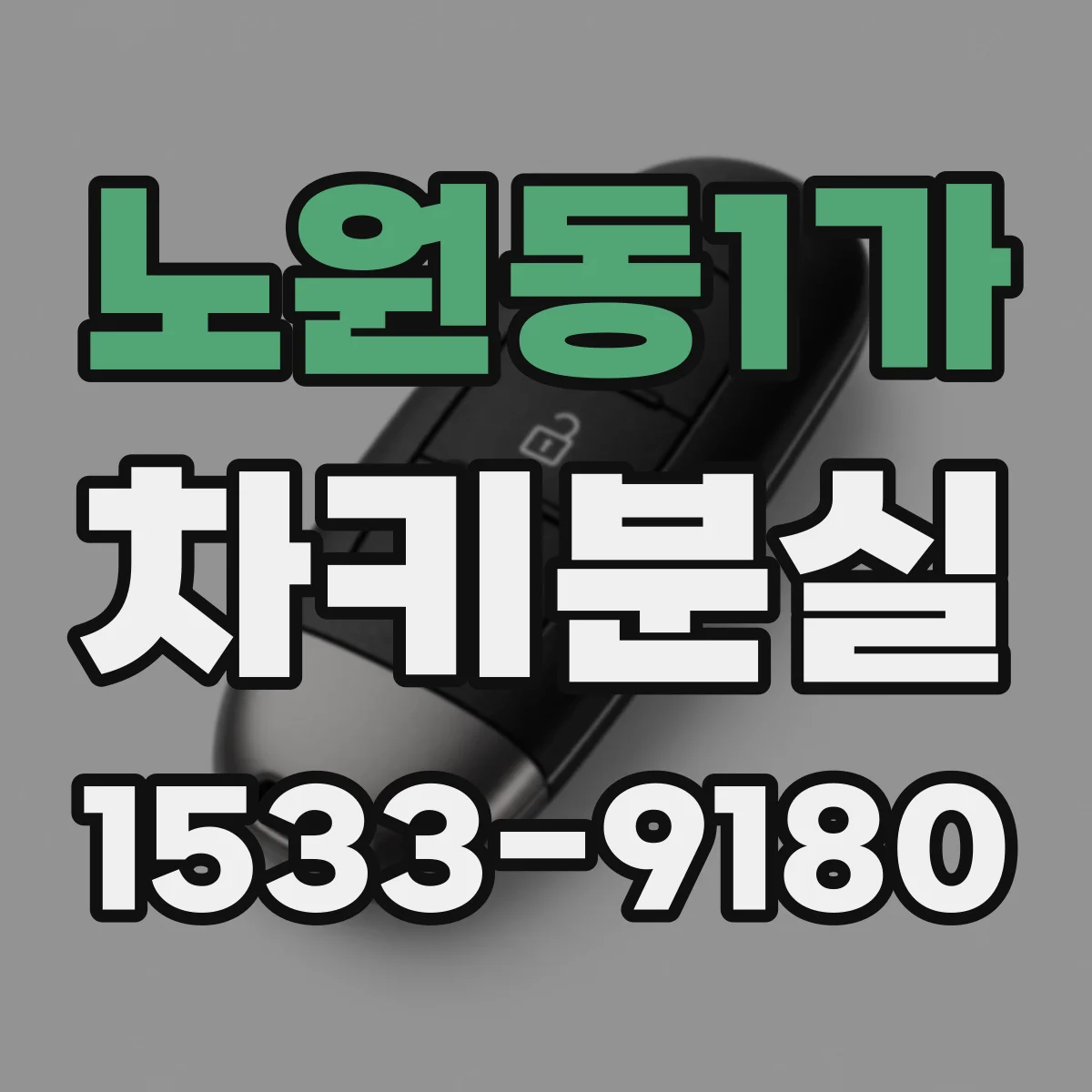 노원동1가 차키분실