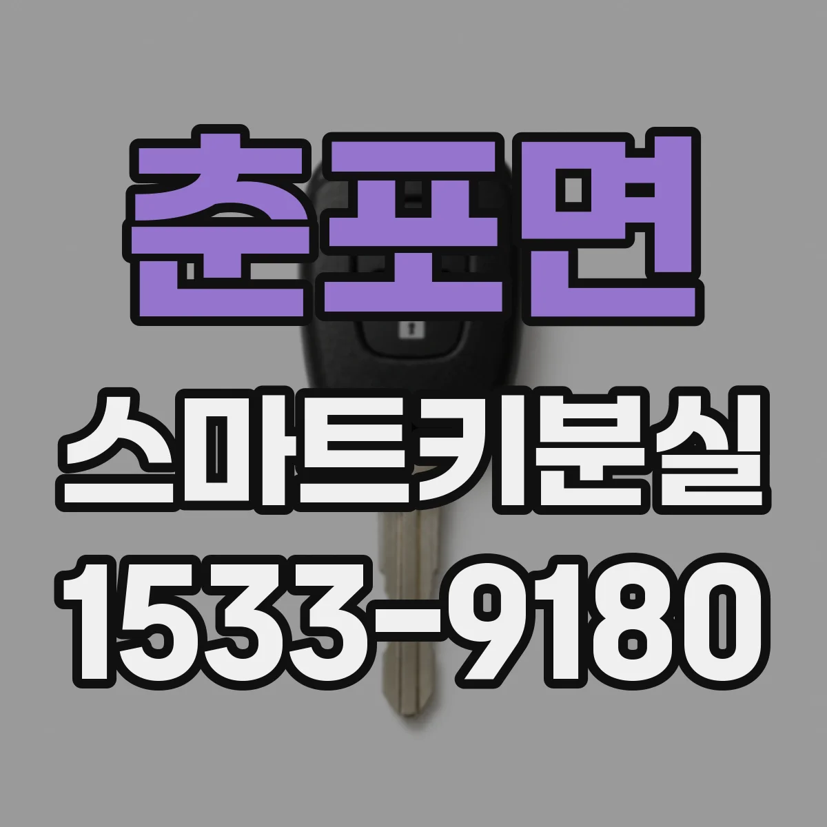 춘포면 스마트키분실