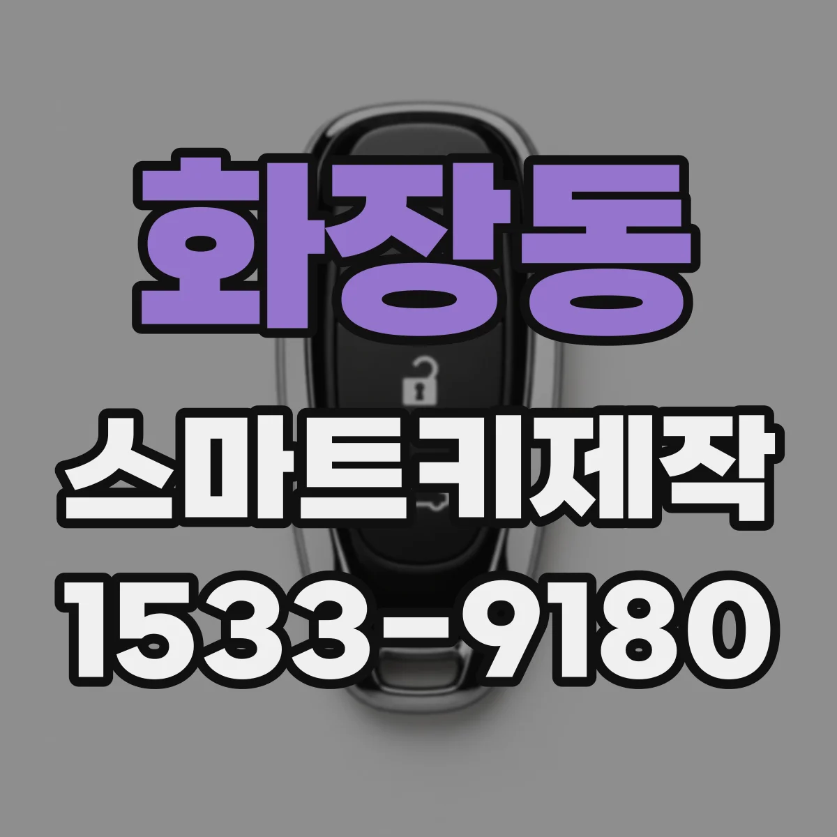 화장동 스마트키제작
