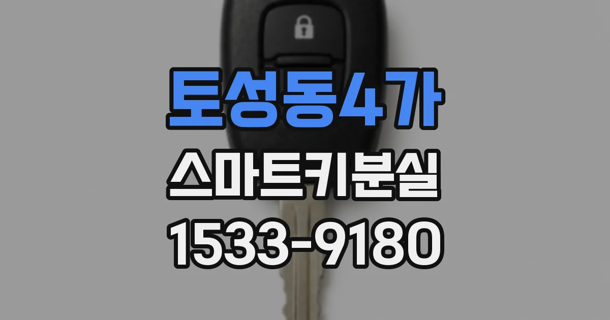 토성동4가 스마트키분실