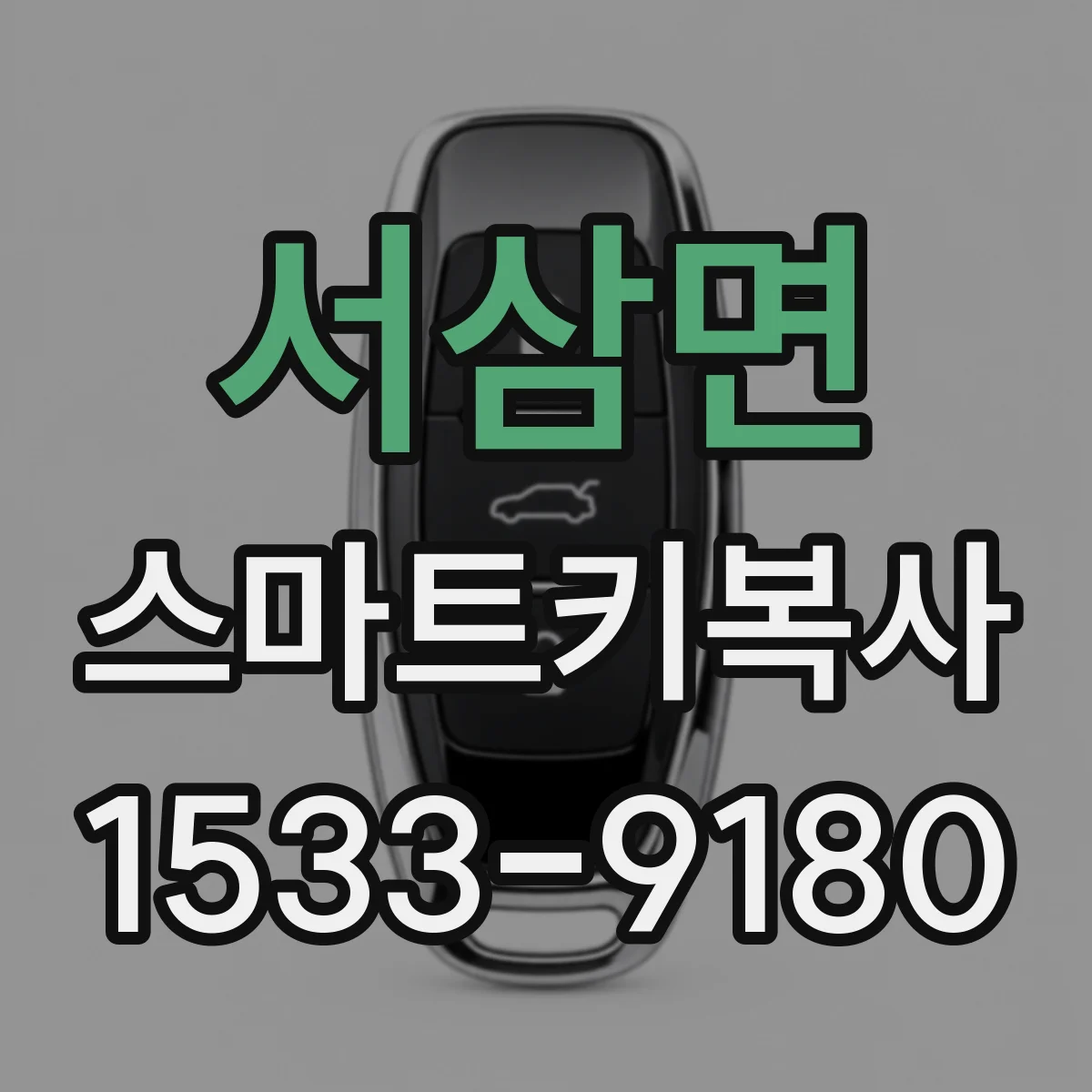 서삼면 스마트키복사