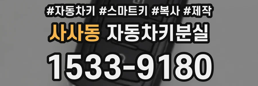 사사동 자동차키분실