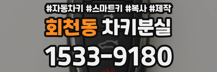 회천동 차키분실