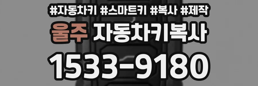 울주 자동차키복사
