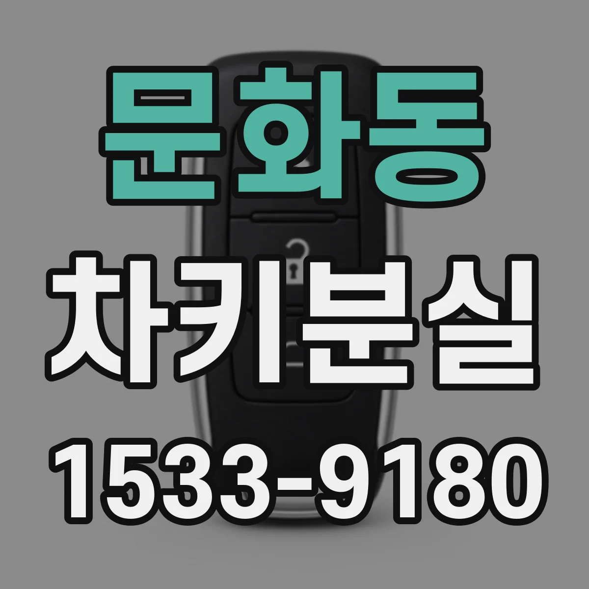 문화동 차키분실