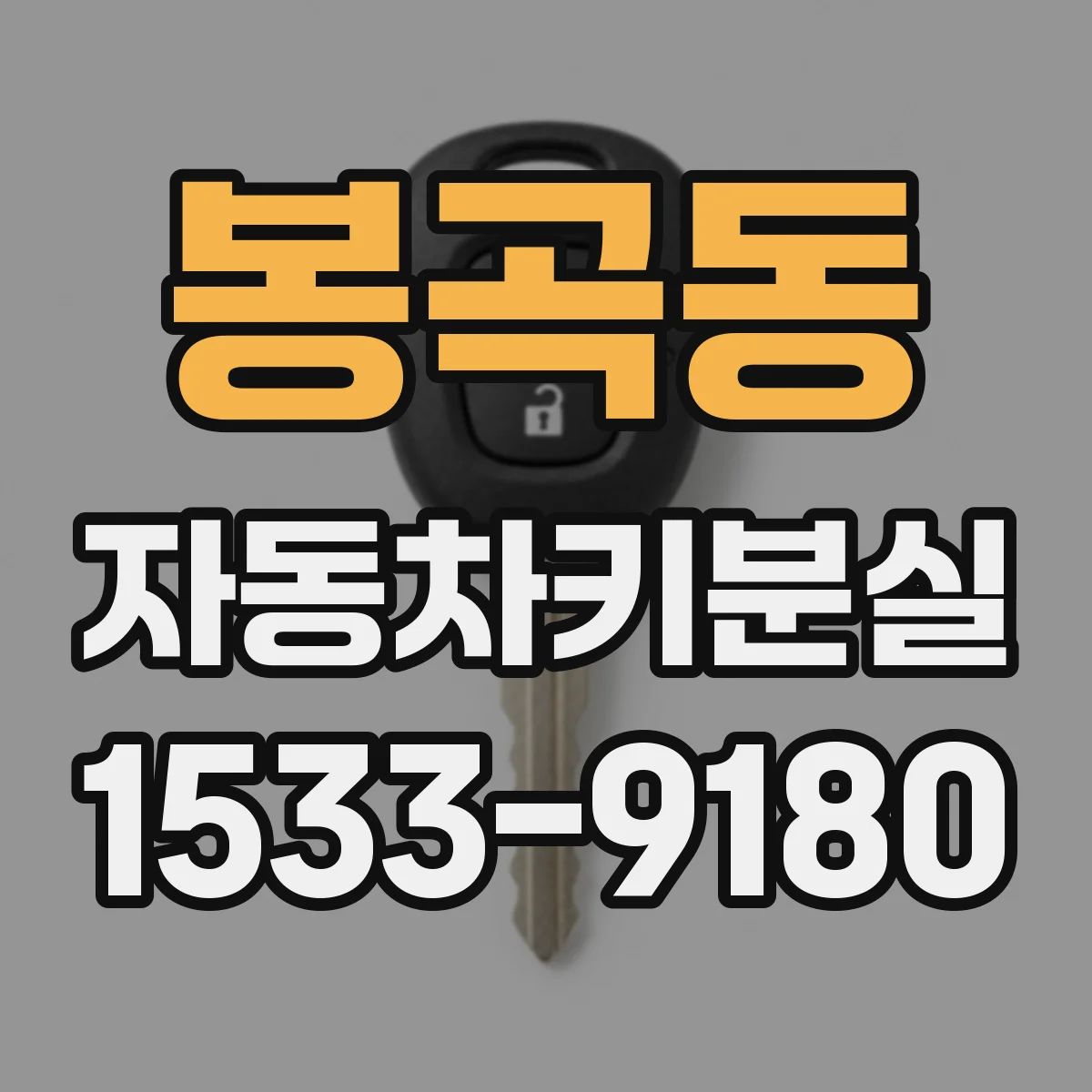 봉곡동 자동차키분실