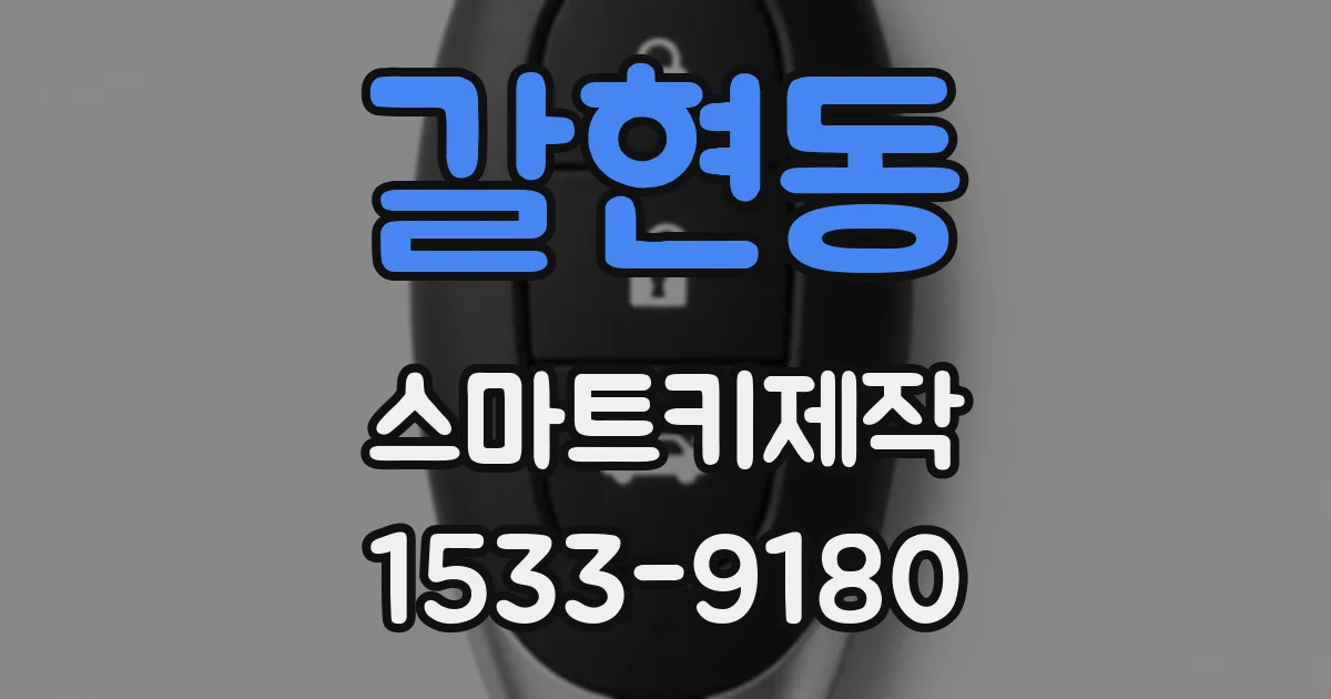 갈현동 스마트키제작