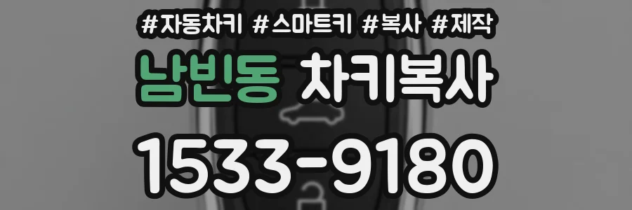 남빈동 차키복사