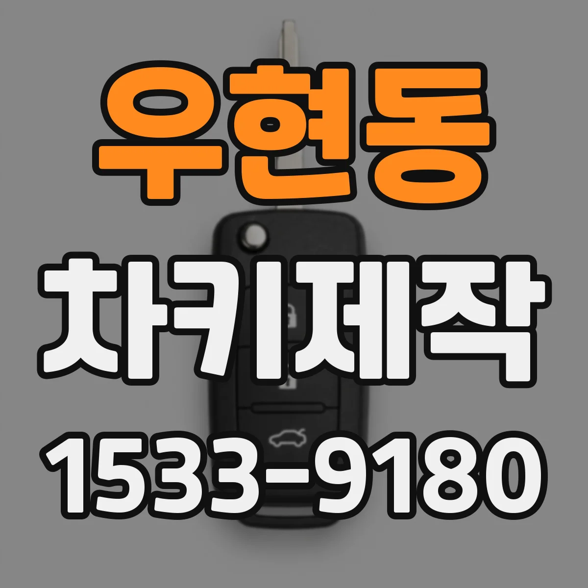 우현동 차키제작