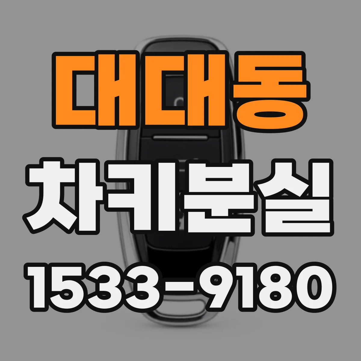 대대동 차키분실